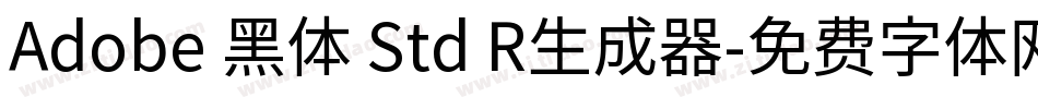 Adobe 黑体 Std R生成器字体转换